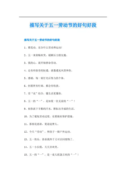 描写关于五一劳动节的好句好段