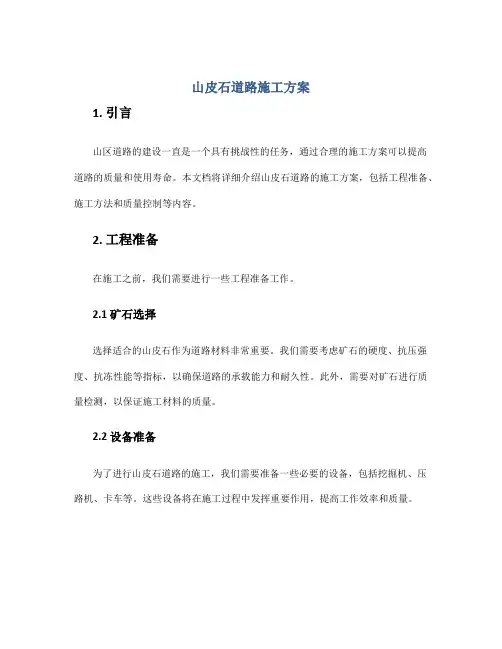 山皮石道路施工方案