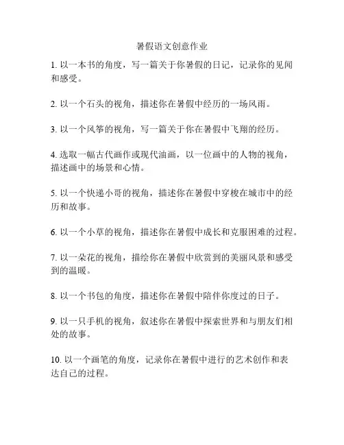 暑假语文创意作业
