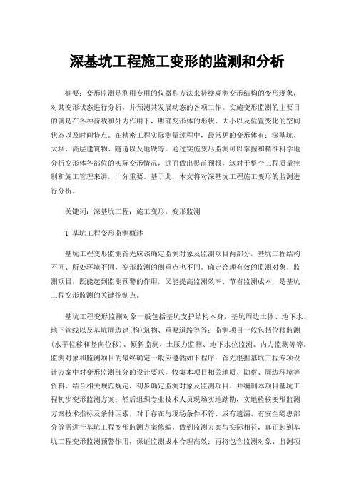 深基坑工程施工变形的监测和分析
