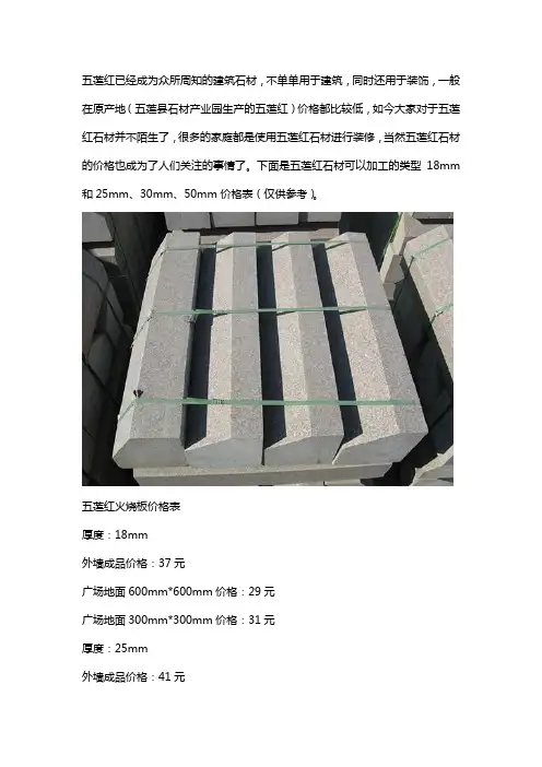 各种加工类型五莲红石材价格表汇总