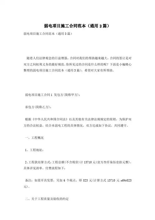 弱电项目施工合同范本(通用3篇)