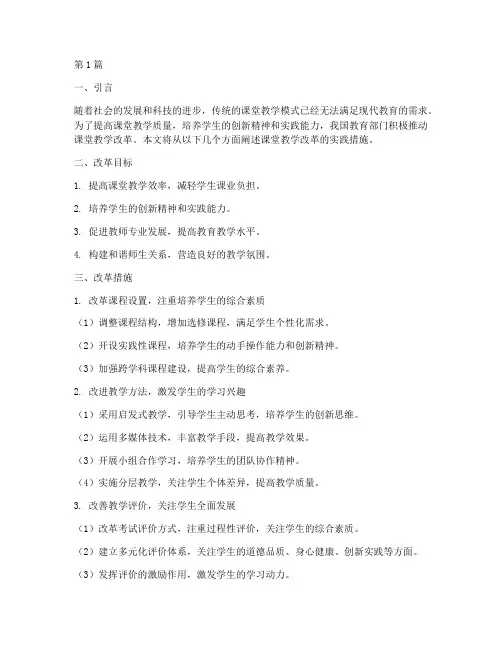 课堂教学改革实践措施(3篇)