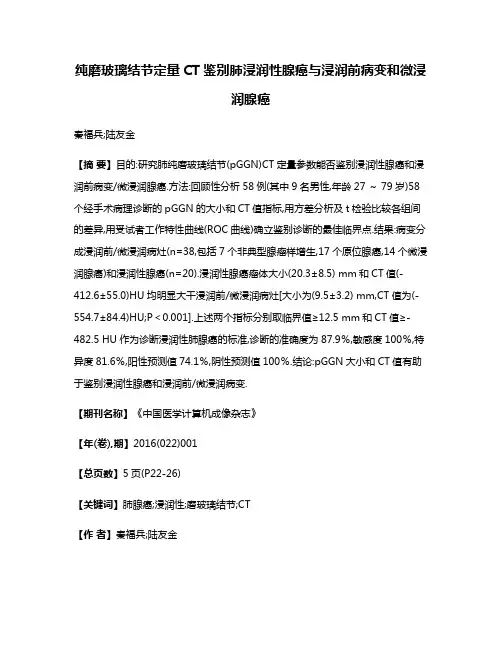 纯磨玻璃结节定量CT鉴别肺浸润性腺癌与浸润前病变和微浸润腺癌