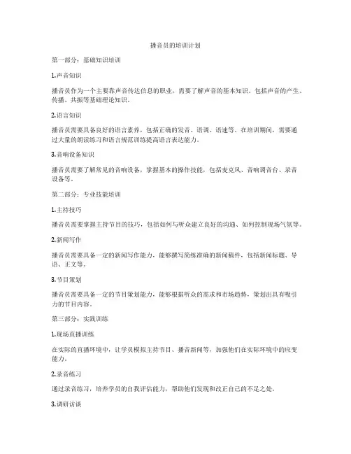 播音员的培训计划