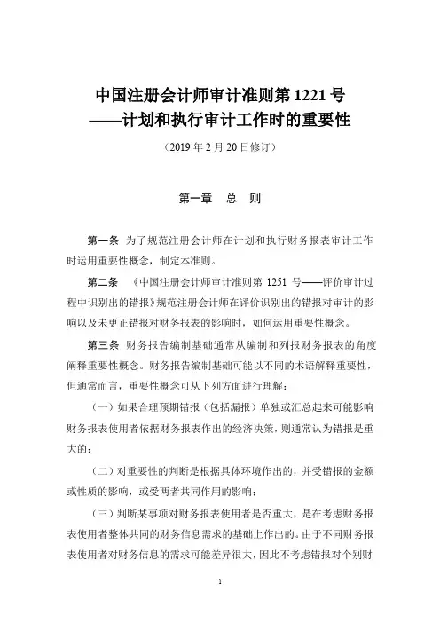 中国注册会计师审计准则第1221号(尚未生效)(2019发布)——计划和执行审计工作时的重要性