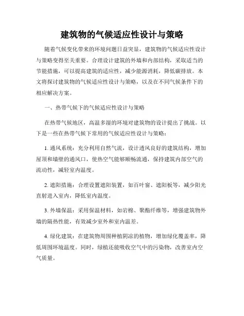 建筑物的气候适应性设计与策略