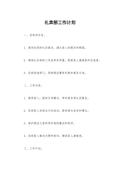 礼宾部工作计划