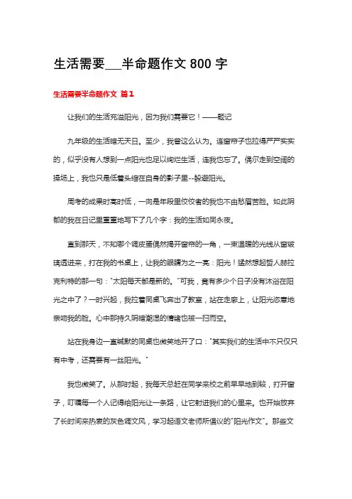 生活需要___半命题作文800字