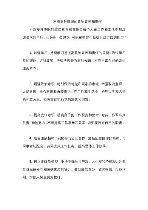 不断提升履职的政治素养和责任