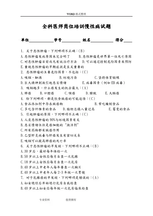慢性病防治试题及答案解析