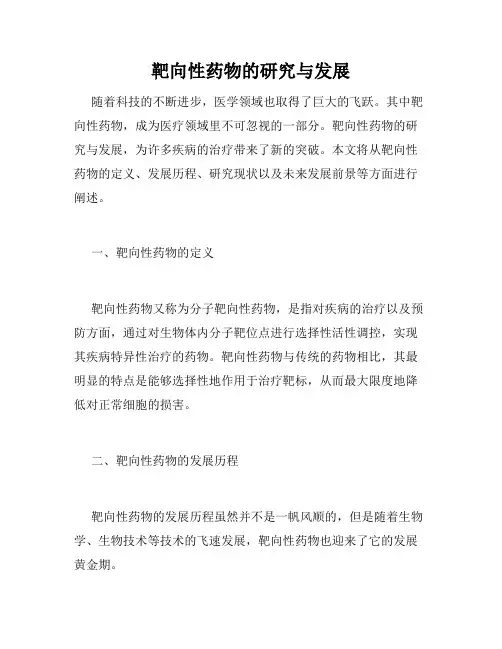 靶向性药物的研究与发展