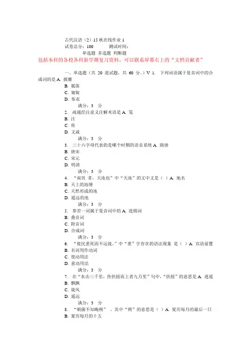 东师古代汉语(2)15秋在线作业
