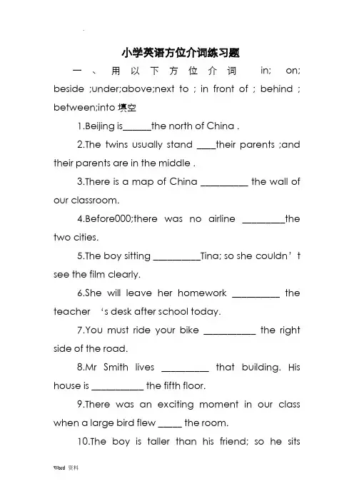 小学英语方位介词练习题