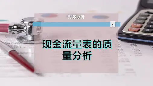 现金流量表的质量分析