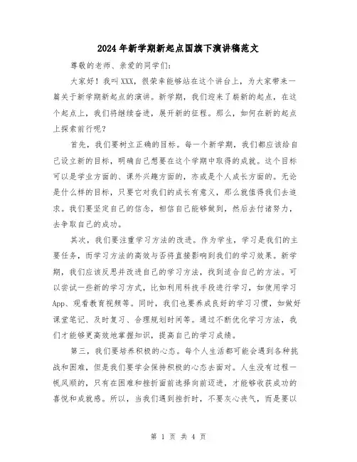 2024年新学期新起点国旗下演讲稿范文(2篇)