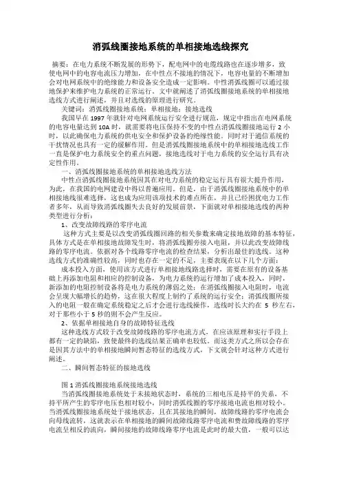 消弧线圈接地系统的单相接地选线探究