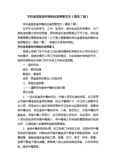 学校食堂紧急供餐的应急预案范文（精选7篇）
