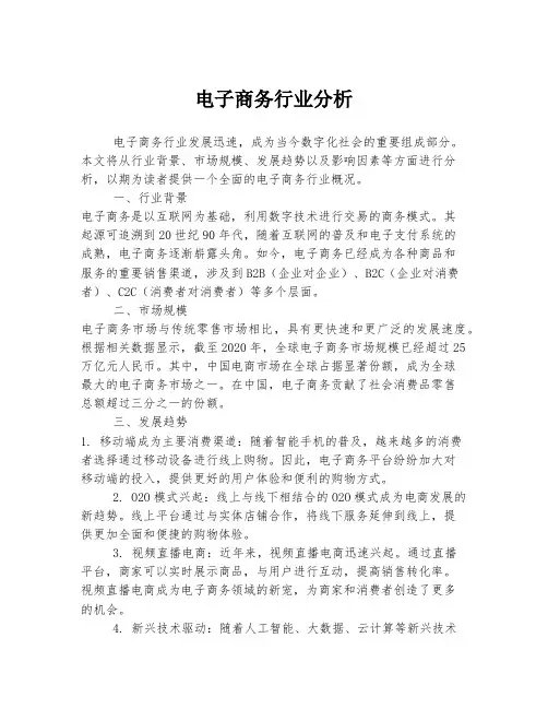 电子商务行业分析