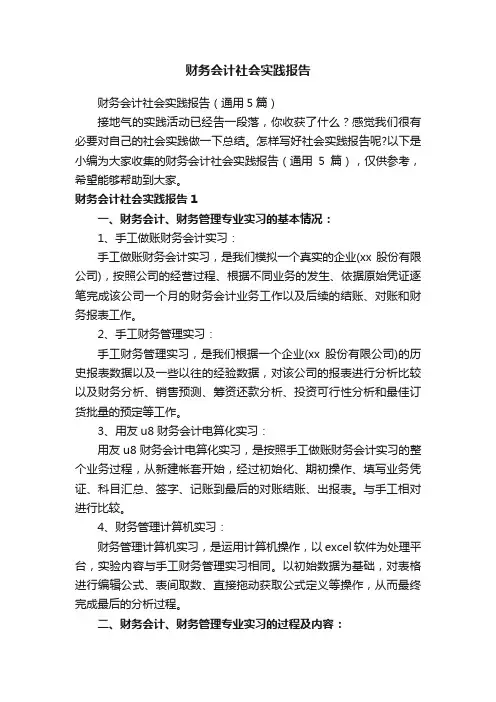 财务会计社会实践报告（通用5篇）