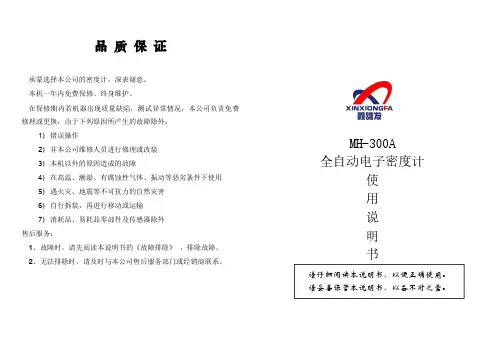 MH-300A全自动电子密度计使用说明书
