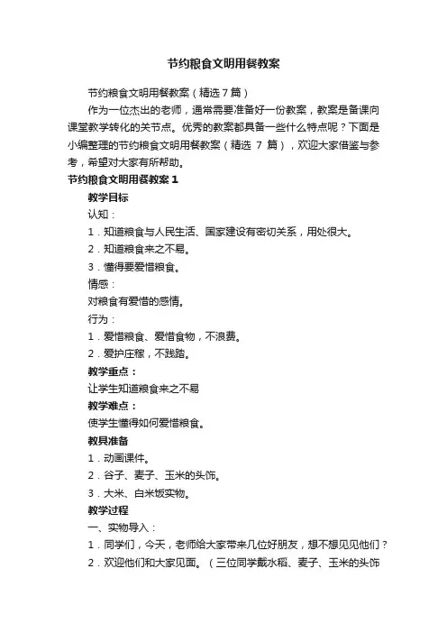 节约粮食文明用餐教案（精选7篇）