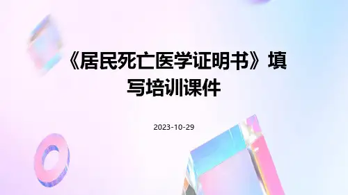 《居民死亡医学证明书》填写培训课件