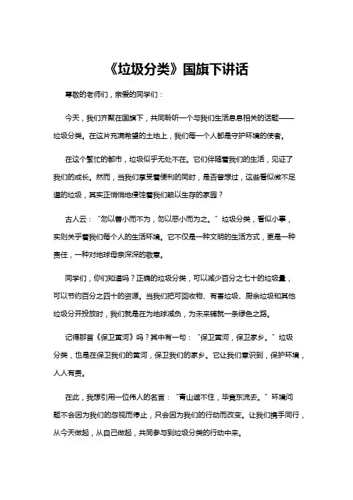 【国旗下讲话】《垃圾分类》国旗下讲话