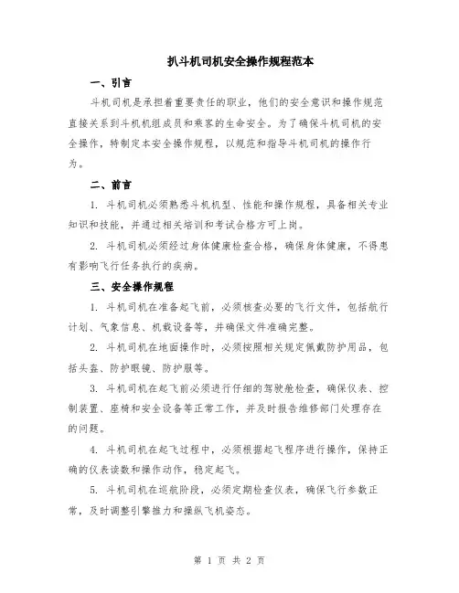 扒斗机司机安全操作规程范本
