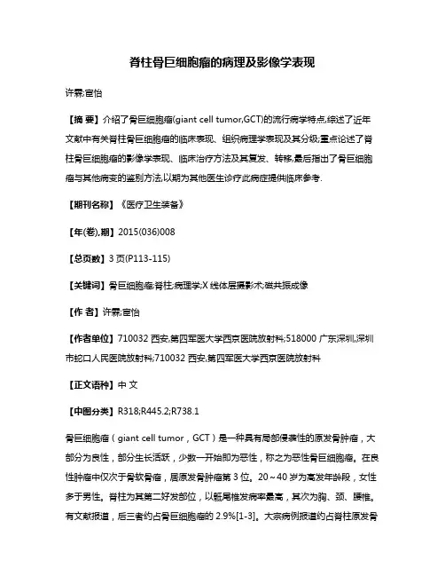 脊柱骨巨细胞瘤的病理及影像学表现