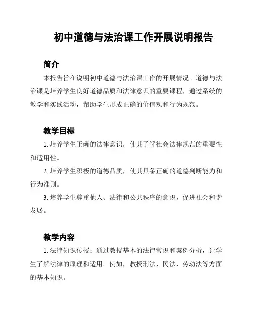 初中道德与法治课工作开展说明报告