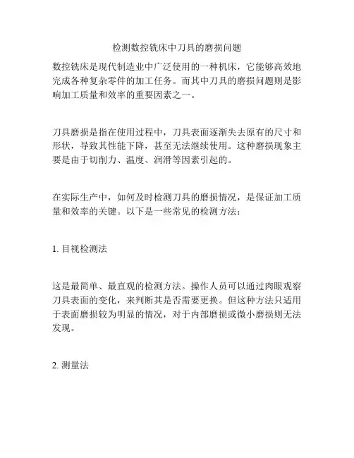 检测数控铣床中刀具的磨损问题