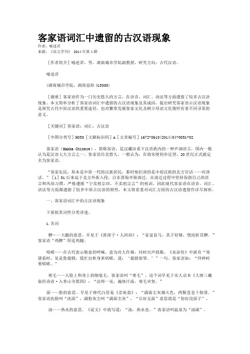 客家语词汇中遗留的古汉语现象