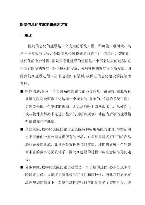 医院信息化实施步骤规划方案