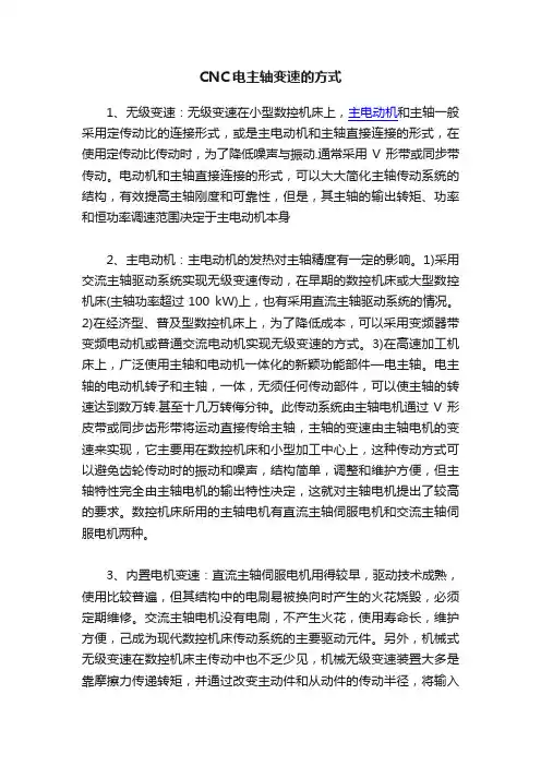CNC电主轴变速的方式
