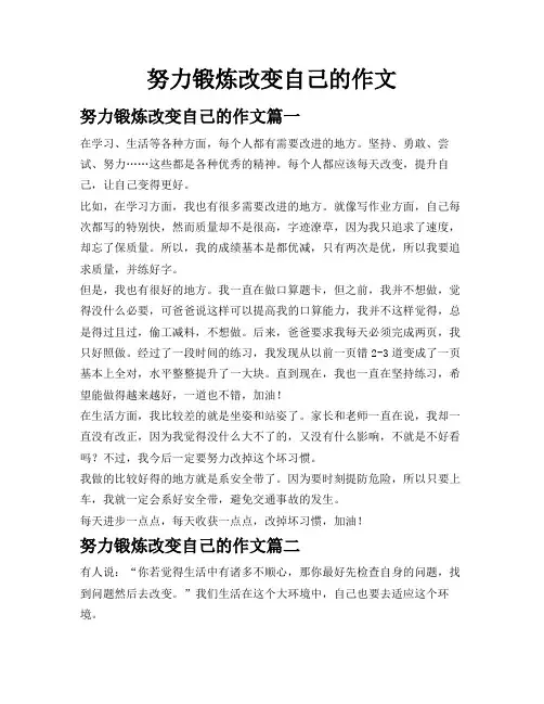 努力锻炼改变自己的作文