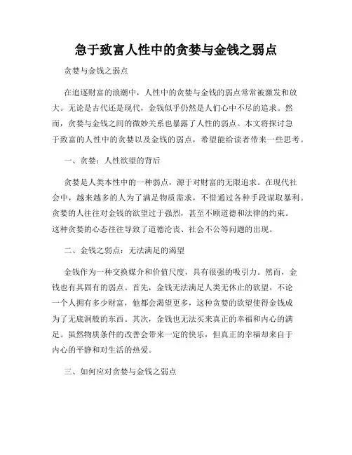 急于致富人性中的贪婪与金钱之弱点