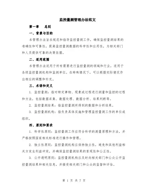 监控量测管理办法范文（二篇）
