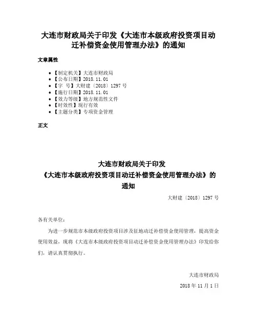 大连市财政局关于印发《大连市本级政府投资项目动迁补偿资金使用管理办法》的通知
