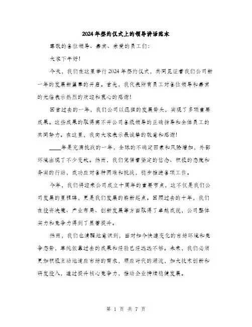 2024年签约仪式上的领导讲话范本(三篇)