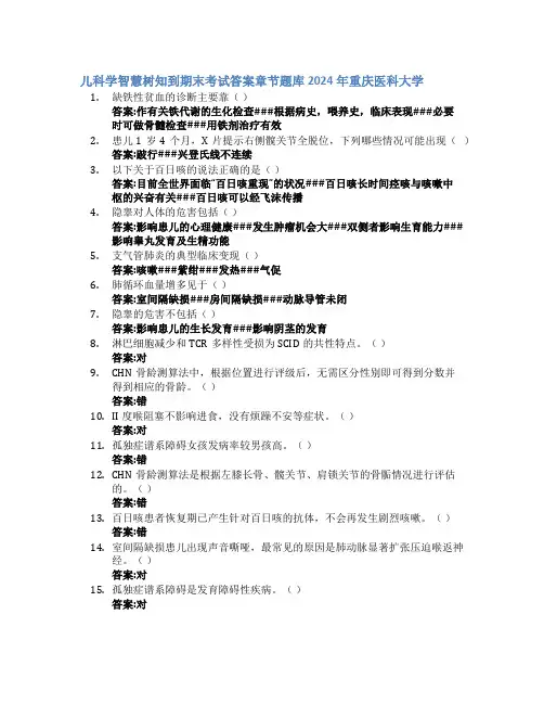 儿科学智慧树知到期末考试章节课后题库2024年重庆医科大学