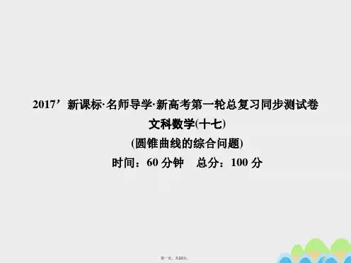 名师导学高考数学一轮总复习同步测试卷十七圆锥曲线的综合问题课件文新人教A版