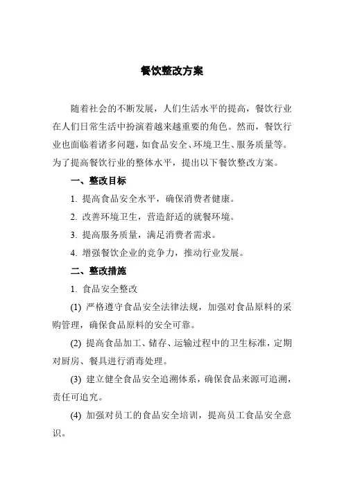 餐饮整改方案