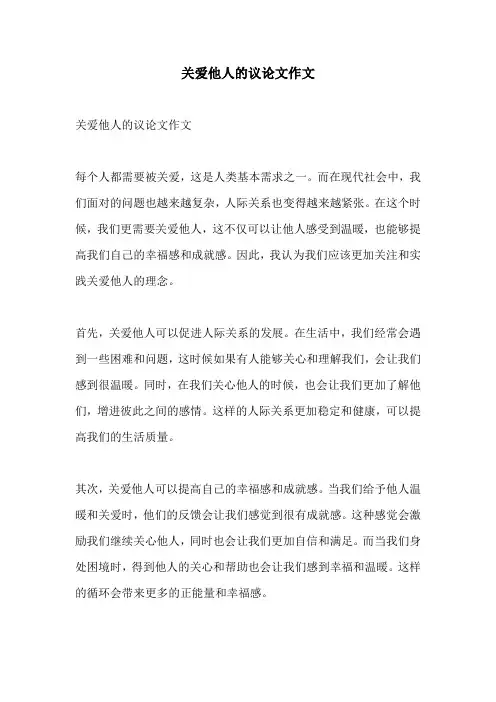 关爱他人的议论文作文