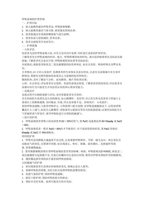 呼吸衰竭的护理常规