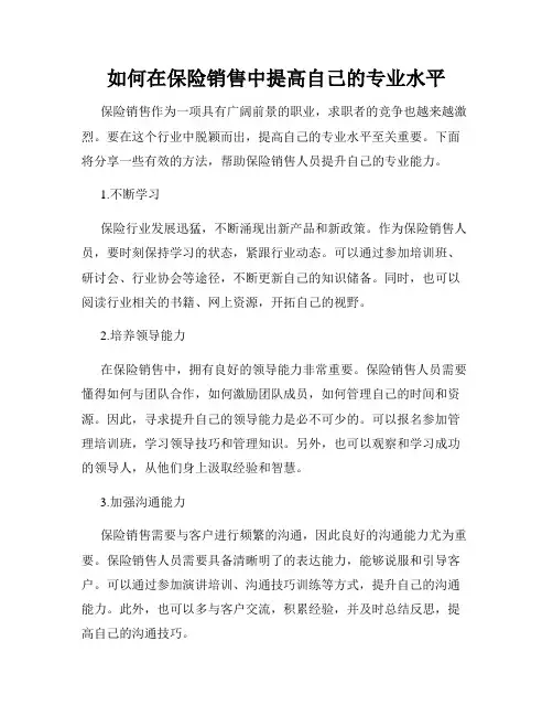 如何在保险销售中提高自己的专业水平