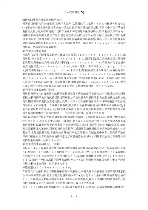 细菌对四环素类抗生素的耐药机制研究