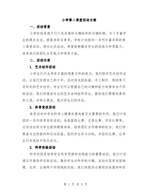 小学第二课堂活动方案