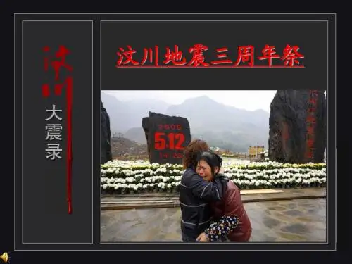 汶川地震三周年祭