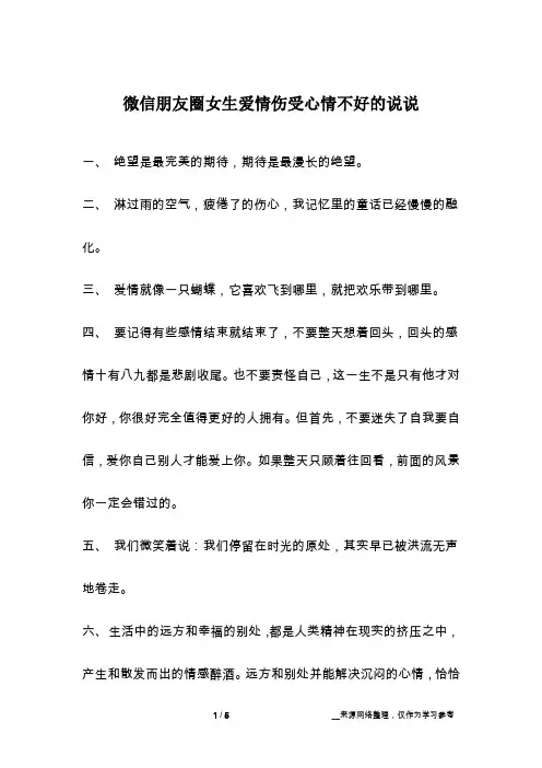 微信朋友圈女生爱情伤受心情不好的说说